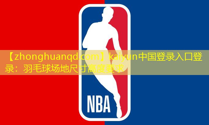 羽毛球场地尺寸高度要求
