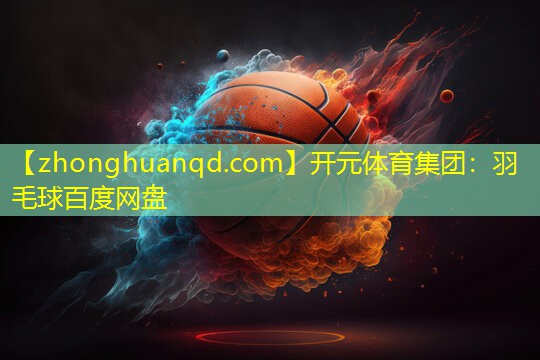 羽毛球百度网盘