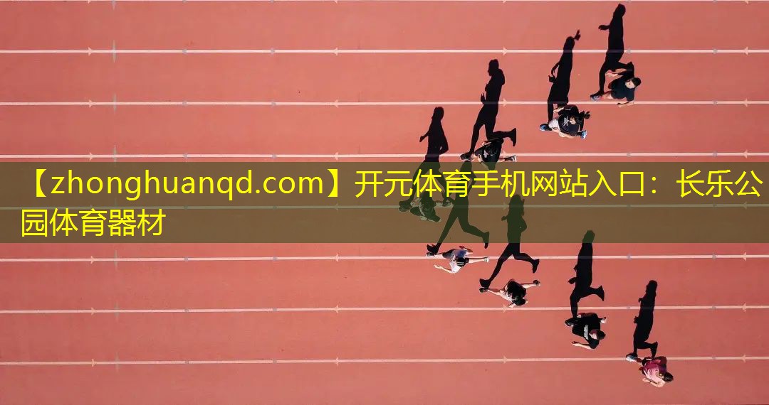 长乐公园体育器材