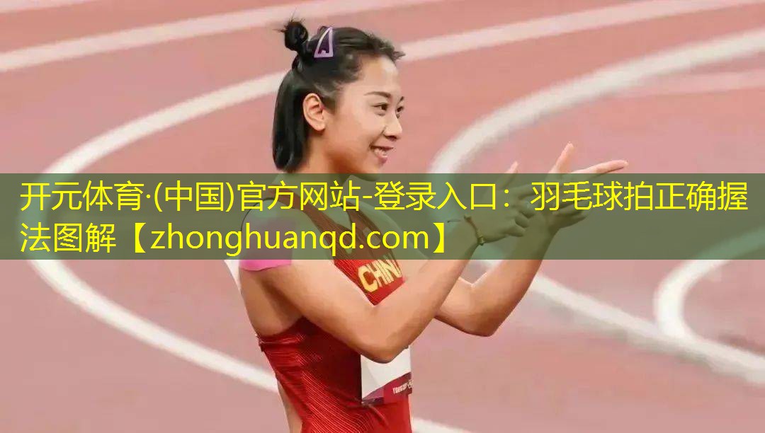 羽毛球拍正确握法图解
