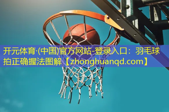 羽毛球拍正确握法图解