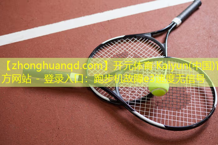 跑步机故障e3速度无信号