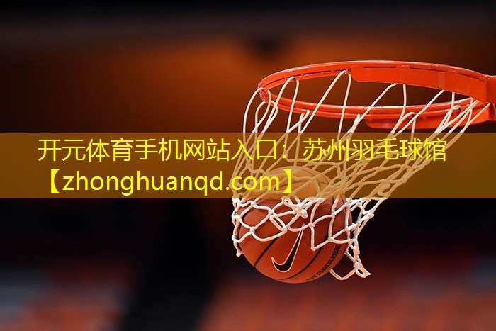 苏州羽毛球馆