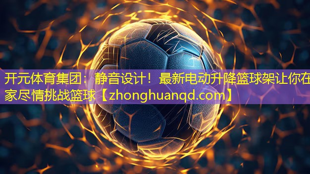 静音设计！最新电动升降篮球架让你在家尽情挑战篮球