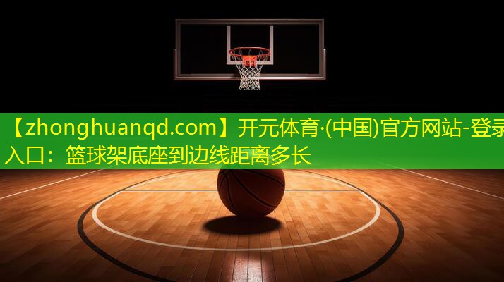 篮球架底座到边线距离多长
