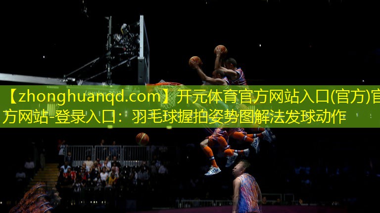 羽毛球握拍姿势图解法发球动作