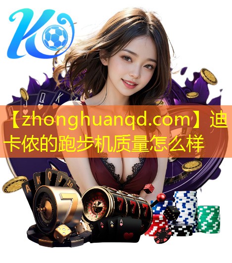 迪卡侬的跑步机质量怎么样