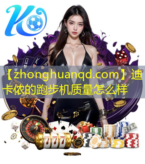 迪卡侬的跑步机质量怎么样
