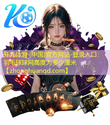 羽毛球球网高度为多少厘米
