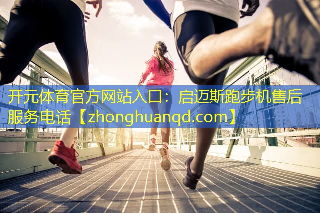 启迈斯跑步机售后服务电话